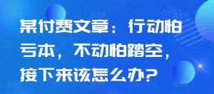某付费文章：行动怕亏本，不动怕踏空，接下来该怎么办?-6688资源库