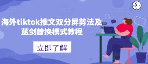 海外tiktok推文双分屏剪法及蓝剑替换模式教程-6688资源库