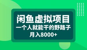 闲鱼虚拟项目，一个人就可以干的野路子，月入8000+【揭秘】-6688资源库