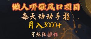 懒人听歌风口项目，每天动动手指月入3000+，可矩阵操作【揭秘】-6688资源库