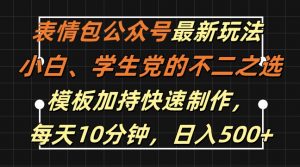 表情包公众号最新玩法，小白、学生党的不二之选，模板加持快速制作，每天10分钟，日入500+-6688资源库