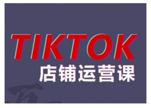 2024TikTok小店运营课程,帮助你解决东南亚跨境TK店铺运营五大常见问题-6688资源库