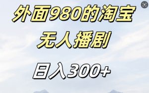 外面卖980的淘宝短剧挂JI玩法，不违规不封号日入300+【揭秘】-6688资源库