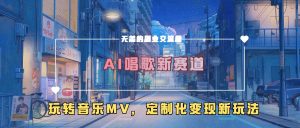 AI唱歌新赛道,玩转音乐mv,定制化变现新玩法-6688资源库
