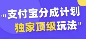 支付宝分成计划独家顶级玩法,从起号到变现,无需剪辑基础,条条爆款,天天上热门-6688资源库