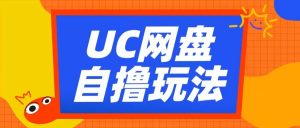 UC网盘自撸拉新玩法，利用云机无脑撸收益，2个小时到手3张【揭秘】-6688资源库
