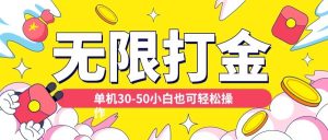 各种平台无限打金玩法，单机30-50纯自撸玩法，适合小白【揭秘】-6688资源库