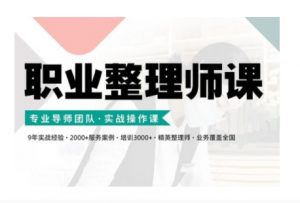 职业整理师培训(新版)，实战操作课-6688资源库