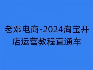 2024淘宝开店运营教程直通车【2024年11月】直通车，万相无界，网店注册经营推广培训-6688资源库