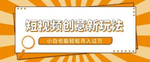 短视频创意新玩法,美女视频转漫画效果,小白也能轻松月入过w【揭秘】-6688资源库
