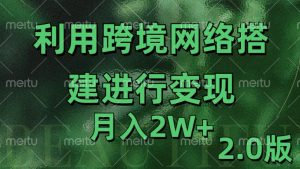 利用专线网了进行变现2.0版，月入2w【揭秘】-6688资源库