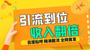 工作室内部最新贴吧签到顶贴发帖三合一智能截流独家防封精准引流日发十W条【揭秘】-6688资源库