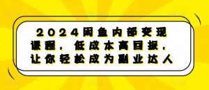 2024闲鱼内部变现课程,低成本高回报,让你轻松成为副业达人-6688资源库