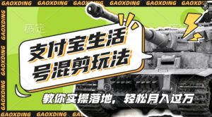 支付宝生活号军事赛道混剪玩法，纯原创视频，手把手教你实操落地，懒人必看【揭秘】-6688资源库