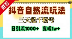 抖音自热流打法，三天起千粉号，单视频十万播放量，日引精准粉1000+-6688资源库
