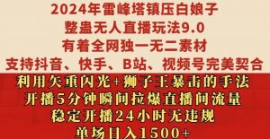 2024年雷峰塔镇压白娘子整蛊无人直播玩法9.0.,稳定开播24小时无违规,单场日入1.5k【揭秘】-6688资源库