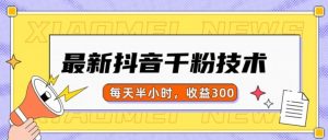 最新抖音千粉项目，当天千粉，每天半小时，收益300-6688资源库
