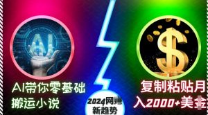 AI带你零基础搬运小说，复制粘贴月入2000+美刀，2024网创新趋势【揭秘】-6688资源库