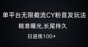 单平台无限截流创业粉首发玩法，精准曝光，长尾持久，日引流100+【揭秘】-6688资源库