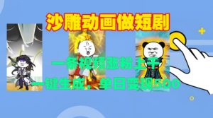 沙雕动画做短剧,一条视频涨粉上千,一键生成,单日变现500+【揭秘】-6688资源库