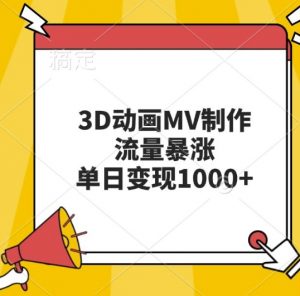3D动画MV制作，流量暴涨，单日变现几张-6688资源库