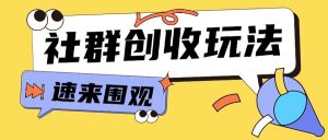 知识付费入门9.9进群玩法小白也能轻松玩转网创行业【揭秘】-6688资源库