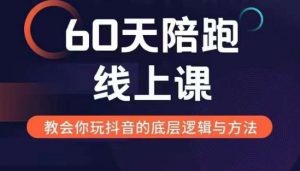60天线上陪跑课找到你的新媒体变现之路，全方位剖析新媒体变现的模式与逻辑-6688资源库