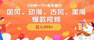 5分钟一个国风、动漫、古风、美漫爆款视频， 无脑AI操作，有手就行，日入几张【揭秘】-6688资源库