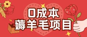 0成本，薅羊毛玩法一分钱不花一部手机即可操作单机1个小时30+-6688资源库