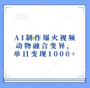 AI制作爆火视频，动物融合变异，单日变现1k-6688资源库