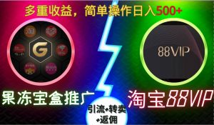 果冻宝盒推广88VIP，引流+转卖+返佣，多重收益，简单操作日入5张【揭秘】-6688资源库