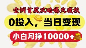 全网首发爆火夜校，0投入，当日变现，小白轻松月入1w+【揭秘】-6688资源库
