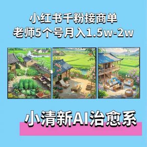 夏小荷·小清新短视频，小清新治愈系AI插画，老师小红书5个号接广告月入2w+-6688资源库