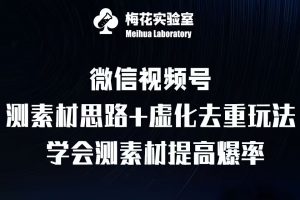 视频号连怼技术-测素材思路和上下虚化去重玩法-梅花实验室社群专享-6688资源库