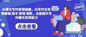 AI爆文写作变现秘籍，AI写作全攻略基础 指令 变现 涨粉，全面提升写作爆文变现能力-6688资源库