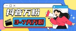 抖音万粉项目，七天万粉，每天半小时，一单600【揭秘】-6688资源库
