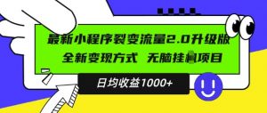 最新小程序升级版项目，全新变现方式，小白轻松上手，日均稳定1k【揭秘】-6688资源库