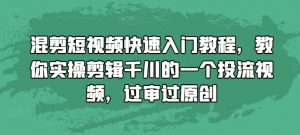 混剪短视频快速入门教程，教你实操剪辑千川的一个投流视频，过审过原创-6688资源库