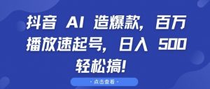抖音 AI 造爆款，百万播放速起号，日入5张 轻松搞【揭秘】-6688资源库