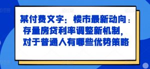某付费文章：楼市最新动向，存量房贷利率调整新机制，对于普通人有哪些优势策略-6688资源库