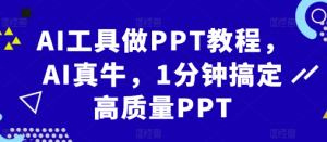 AI工具做PPT教程，AI真牛，1分钟搞定高质量PPT-6688资源库