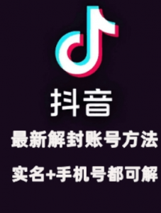 2024年11月抖音最新解封账号方法+解实名 自己真实实操已解2个号-6688资源库