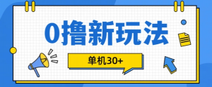 0撸项目新玩法，可批量操作，单机30+，有手机就行【揭秘】-6688资源库
