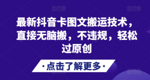 最新抖音卡图文搬运技术，直接无脑搬，不违规，轻松过原创-6688资源库