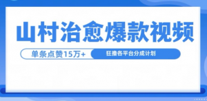 山村治愈视频，单条视频爆15万点赞，日入1k-6688资源库