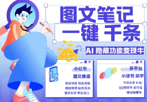 AI隐藏功能，秒生笔记，1分钟产出几千条，教你玩赚小红书小绿书图文引流，变现3w-6688资源库