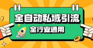 rpa全自动截流引流打法日引500+精准粉 同城私域引流 降本增效【揭秘】-6688资源库