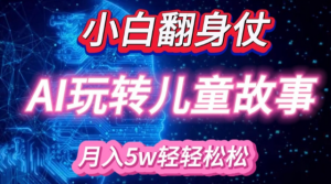小白大翻身!靠AI玩转绘本故事，月入过W，轻松得很!-6688资源库