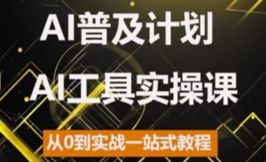 AI普及计划,2024AI工具实操课,从0到实战一站式教程-6688资源库