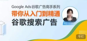 Google Ads谷歌广告高手 – 搜索广告，带你从入门到精通谷歌搜索广告-6688资源库